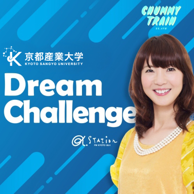 京都産業大学　Dream Challenge