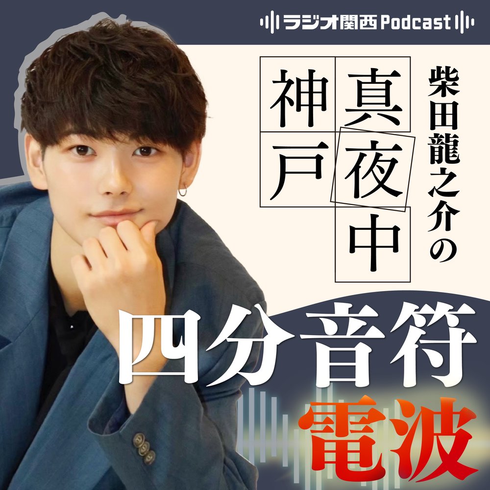 柴田龍之介の真夜中神戸四分音符電波