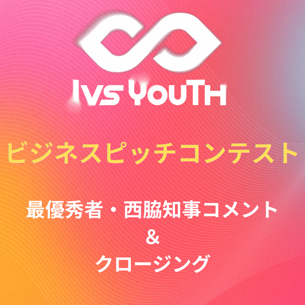 最優秀者・西脇知事コメント＆クロージング【IVS2026 Youth 中高生ビジネスピッチコンテスト】