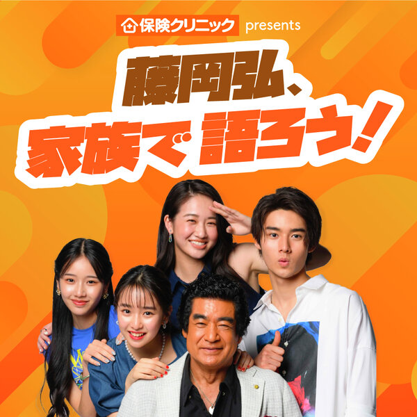 保険クリニック presents 藤岡弘、家族で語ろう！