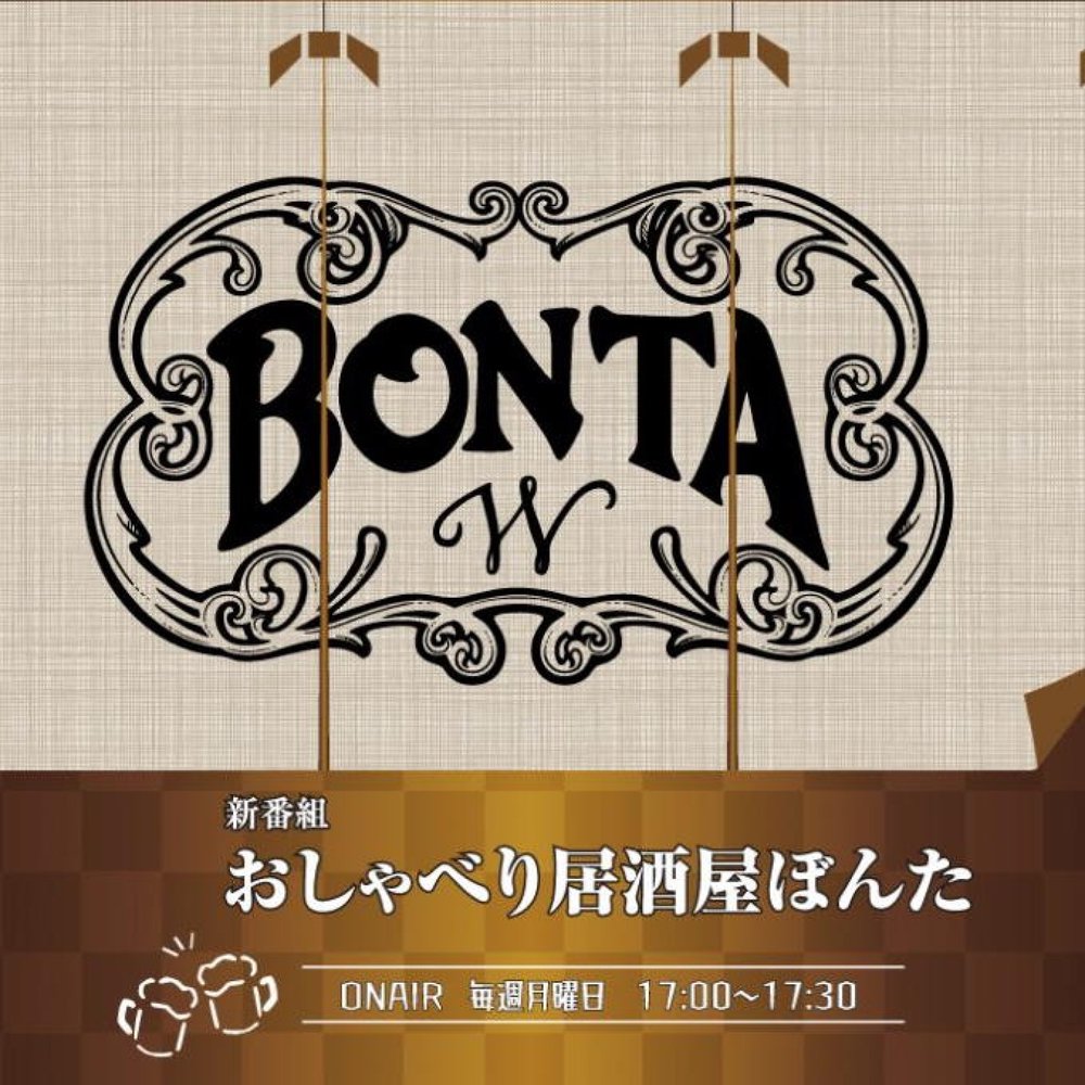 おしゃべり居酒屋ぼんた