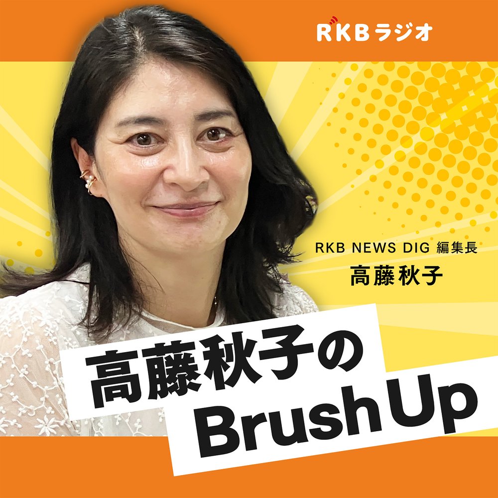 RKB NEWS DIG編集長・高藤秋子のBrush Up
