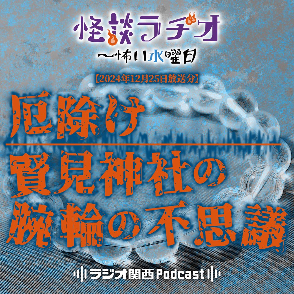 厄除け／賢見神社の腕輪の不思議【2024年12月25日放送分