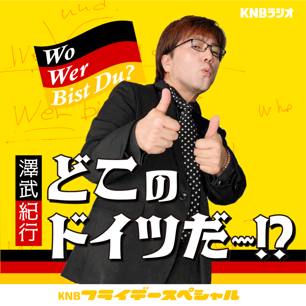 KNBフライデースペシャル「澤武紀行『どこのドイツだ～!?』」