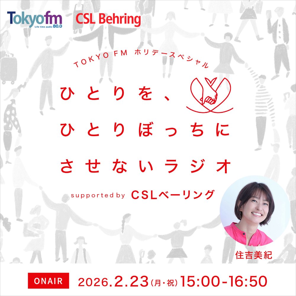 ひとりを、ひとりぼっちにさせないラジオsupported  by CSLベーリング