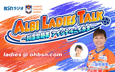 ALBI LADIES TALK～川澄奈穂美 アイシテルニイガタ～