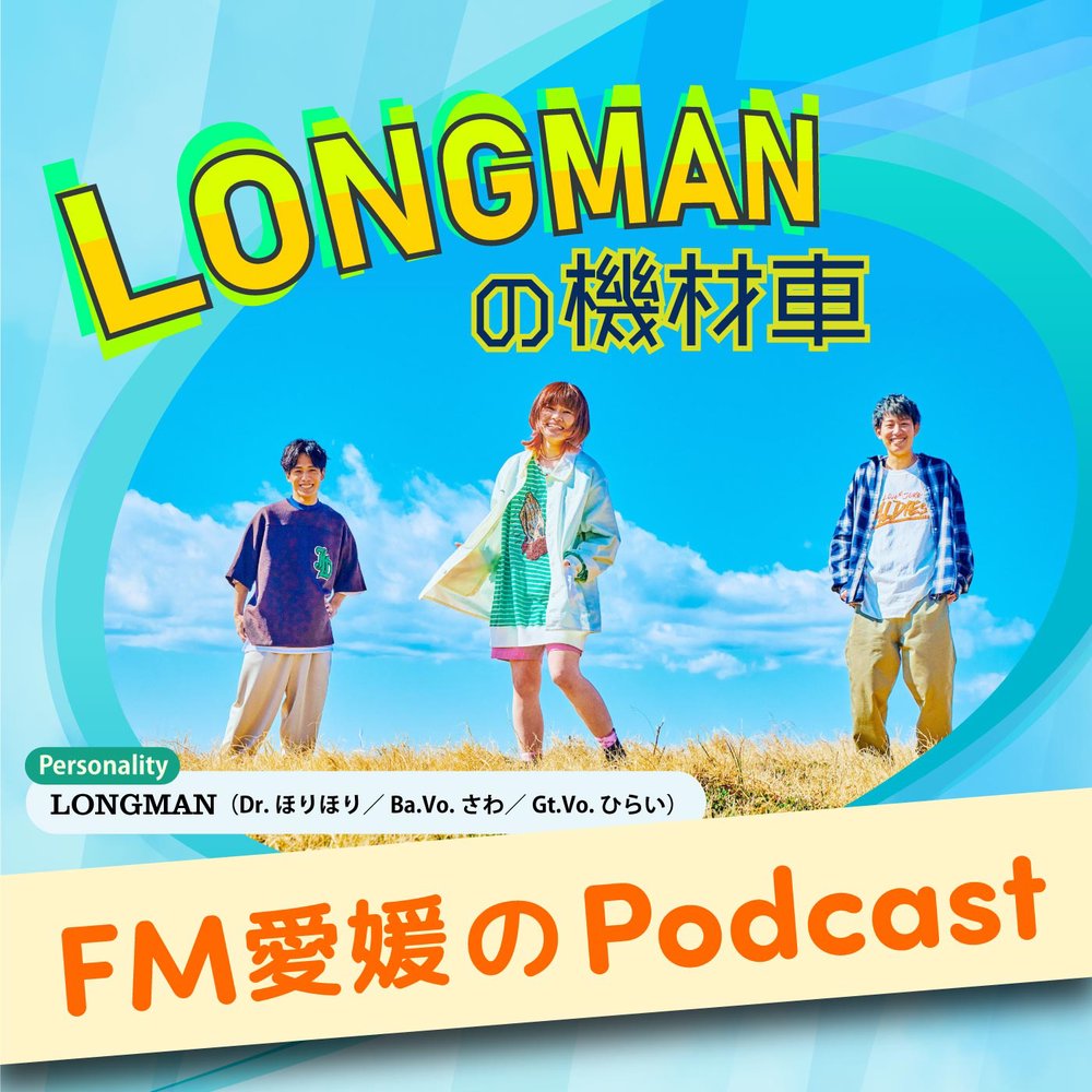 FM愛媛「LONGMANの機材車」