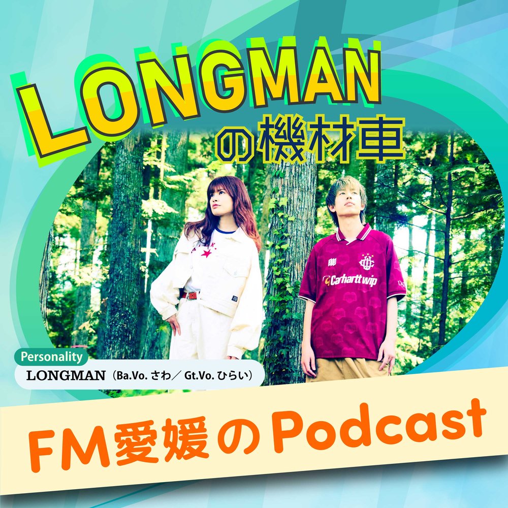 FM愛媛「LONGMANの機材車」