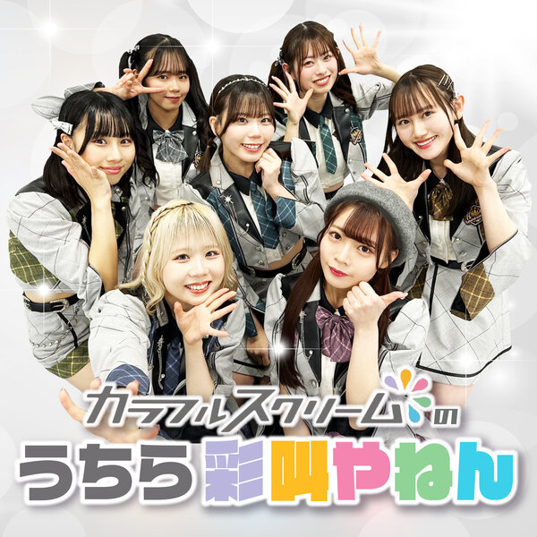 カラフルスクリームのうちら彩叫やねん