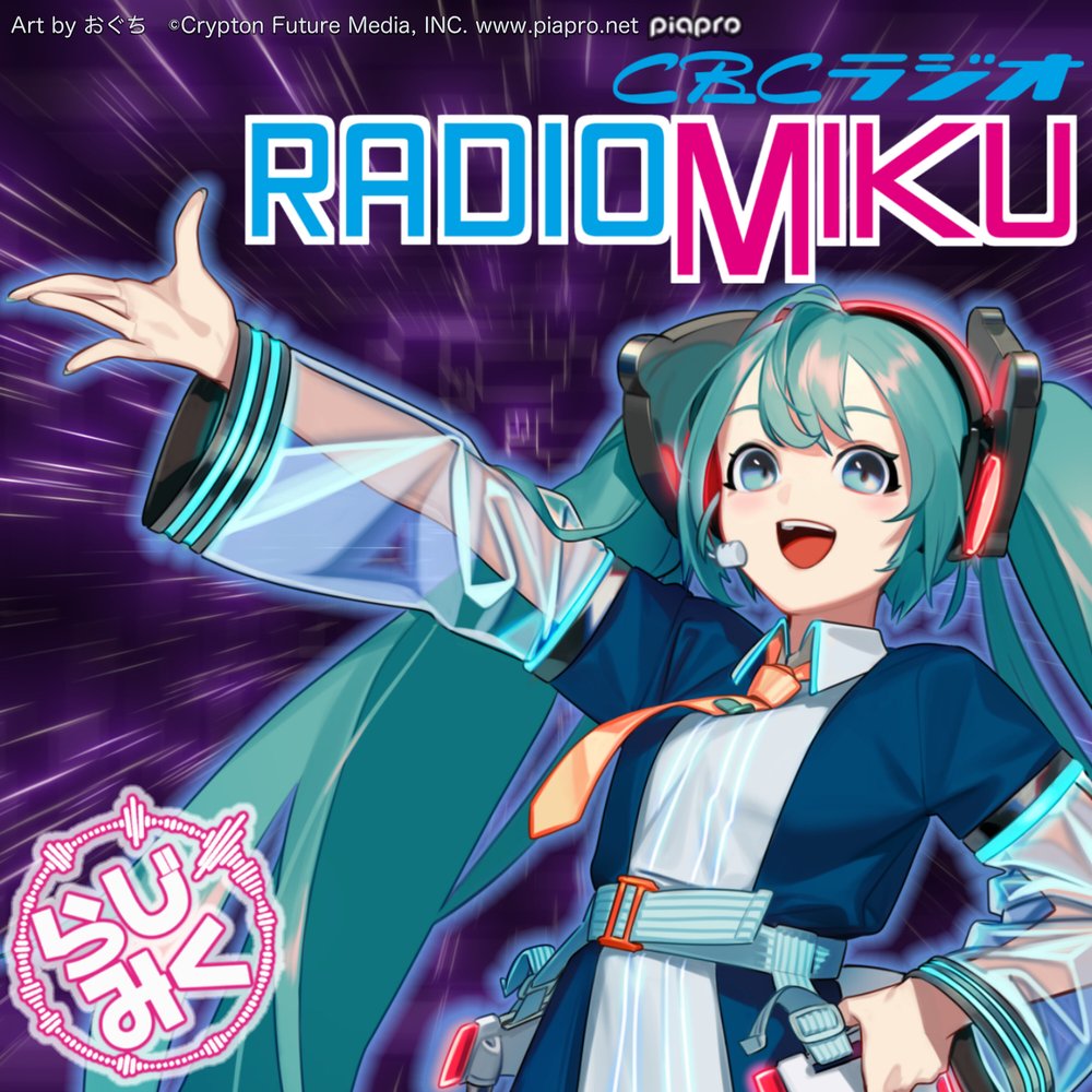 RADIO MIKU】nogumi × 巡音ルカ 16th インタビュー【らじみく