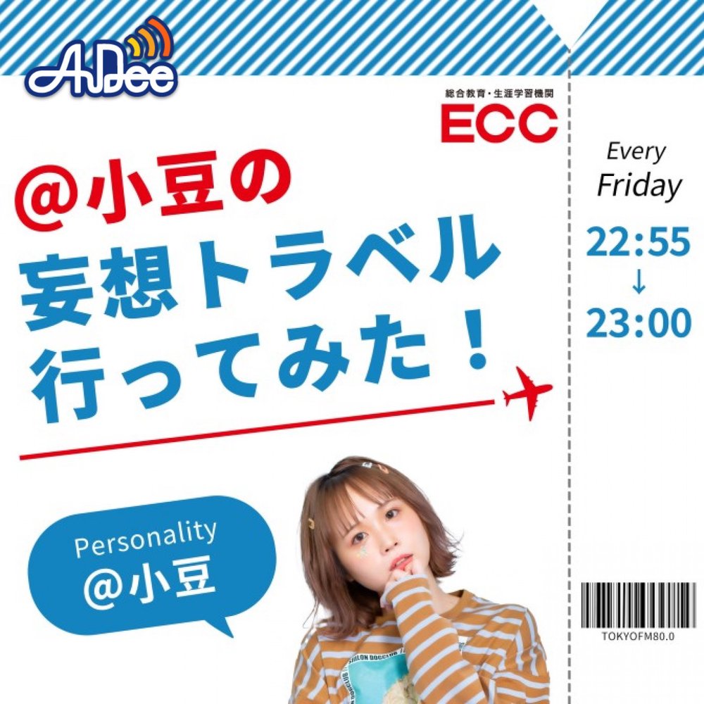 ECC presents ＠小豆の妄想トラベル行ってみた！