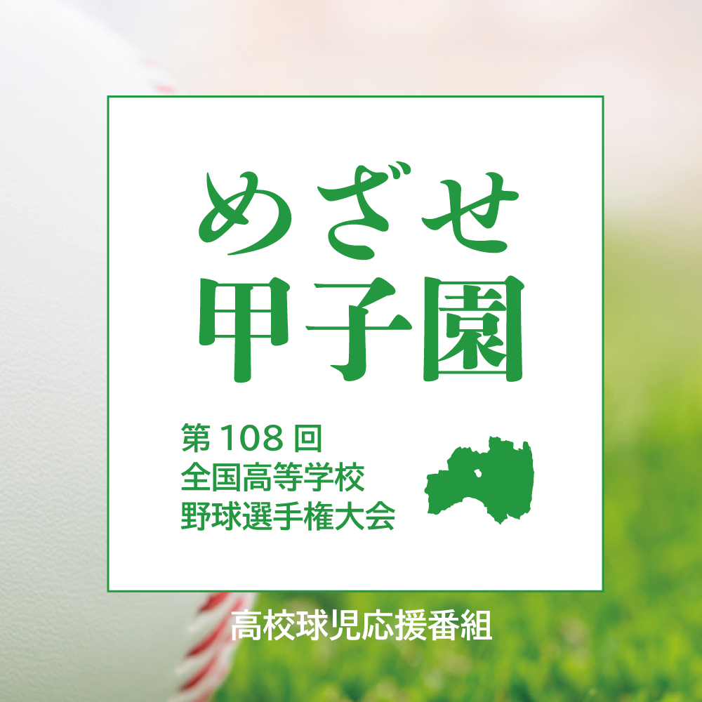 田村高校 26年6月24日10時20分放送
