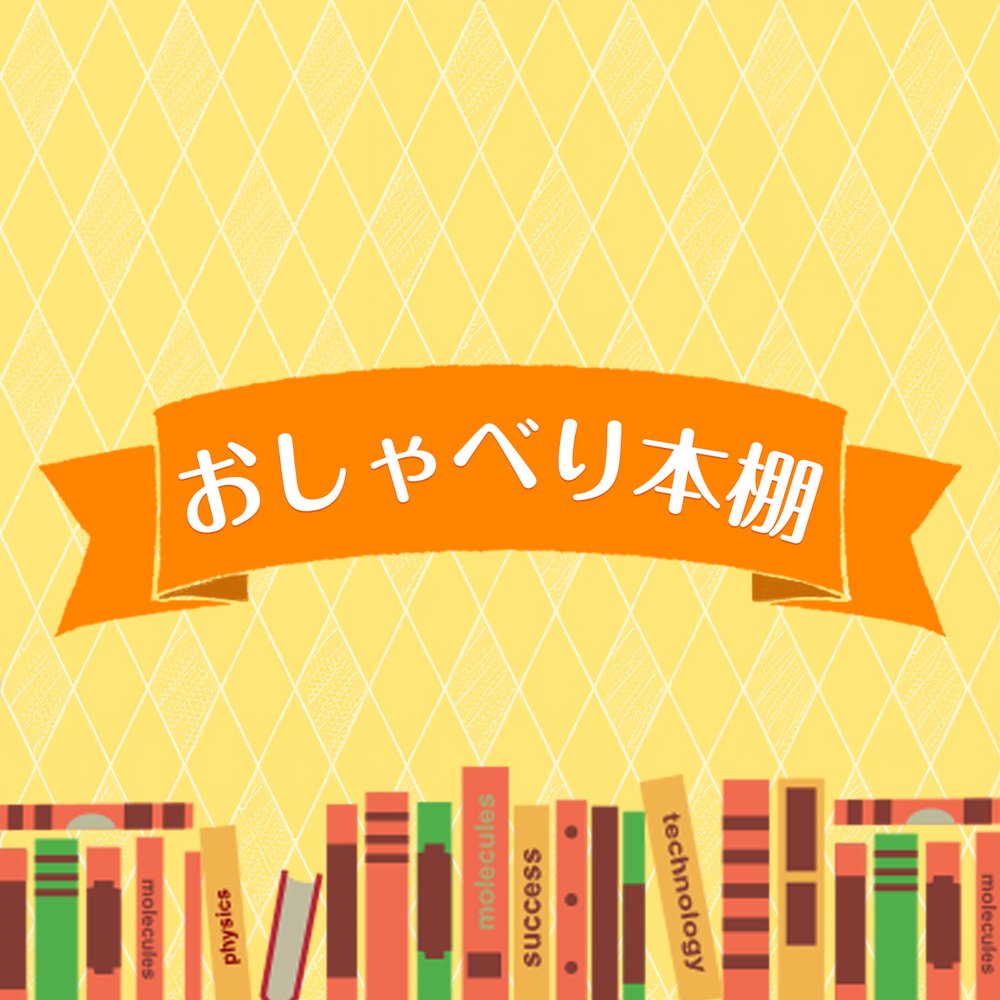 おしゃべり本棚