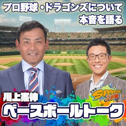 川上憲伸のベースボールトーク