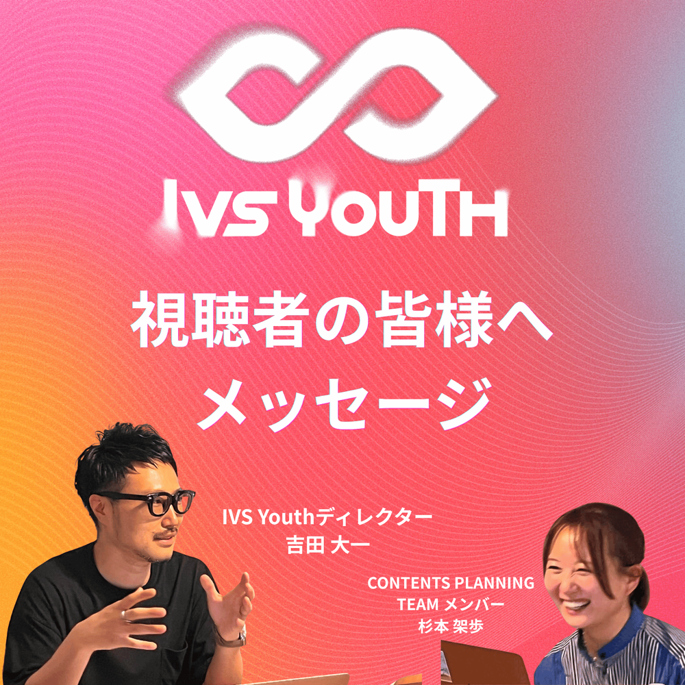 【radikopodcastでご視聴いただく皆様へのメッセージ】IVS Youth 担当者インタビュー 吉田大一さん, 杉本架歩さん