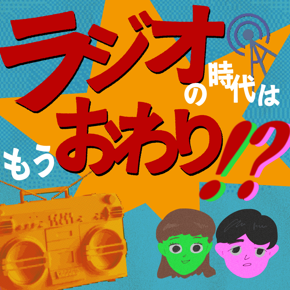 ラジオの時代はもうおわり！？