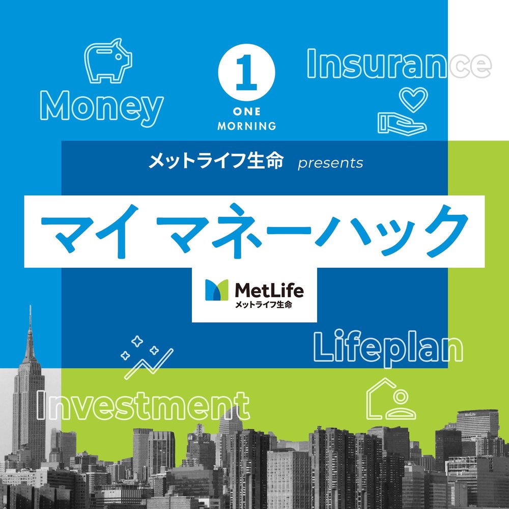 メットライフ生命 presents マイ マネーハック