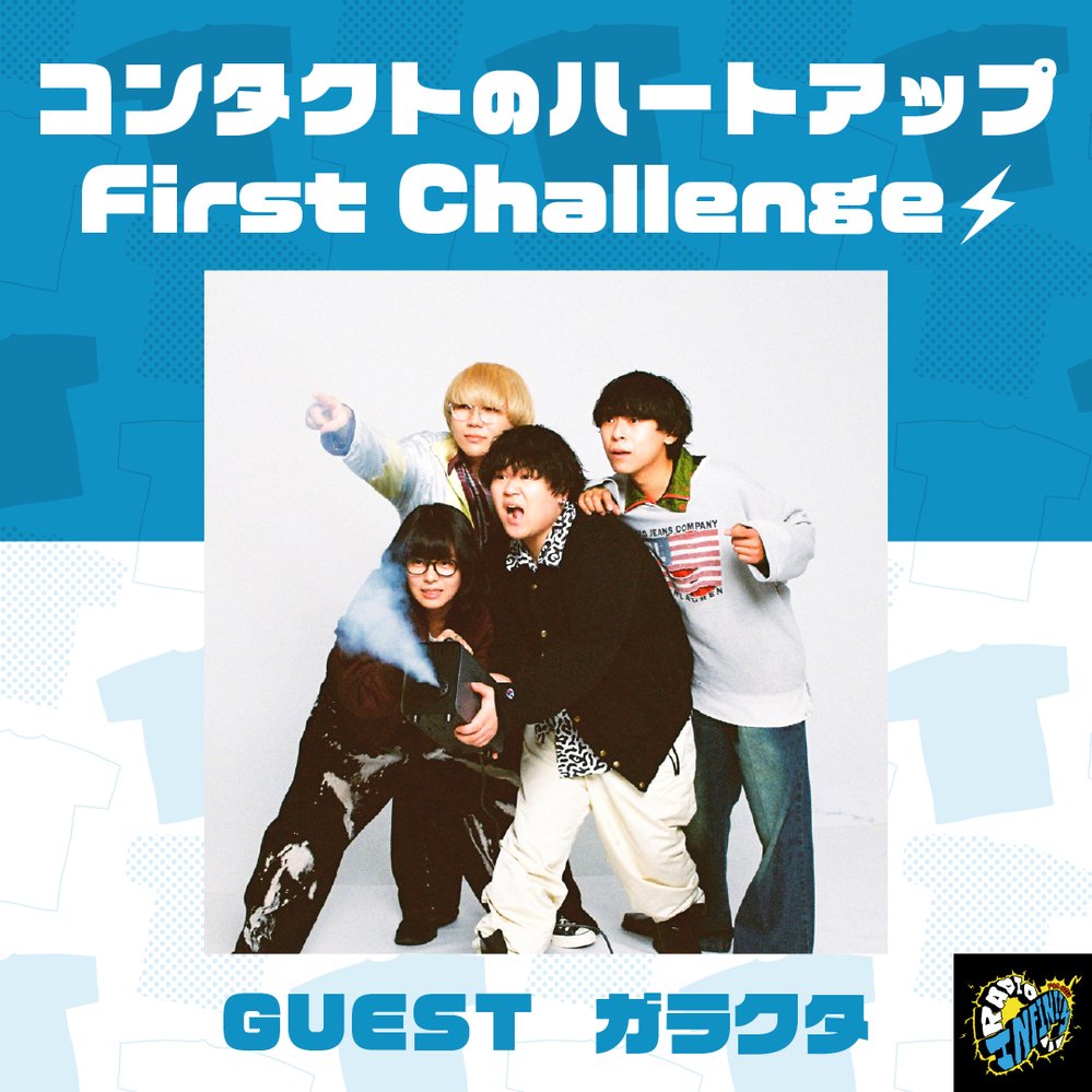 RADIO∞INFINITY コンタクトのハートアップ First Challenge👕
