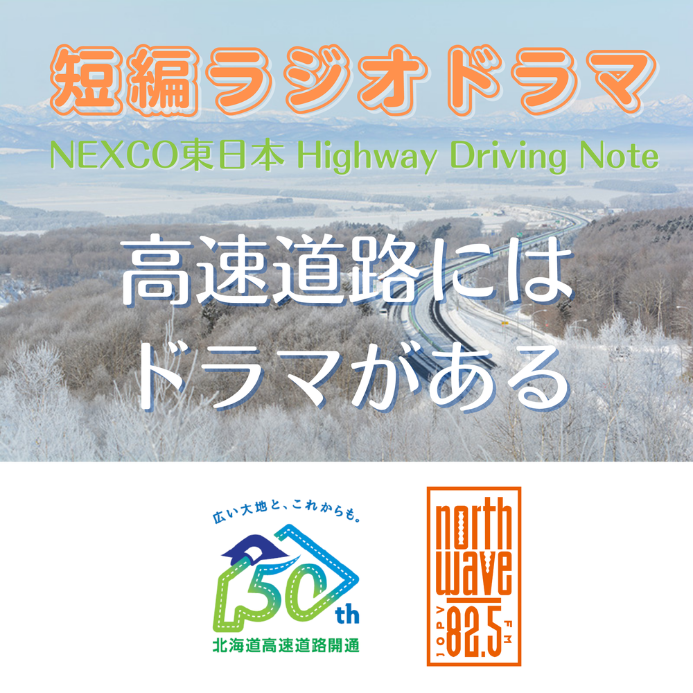 NEXCO東日本 Highway Driving Note （短編ラジオドラマ