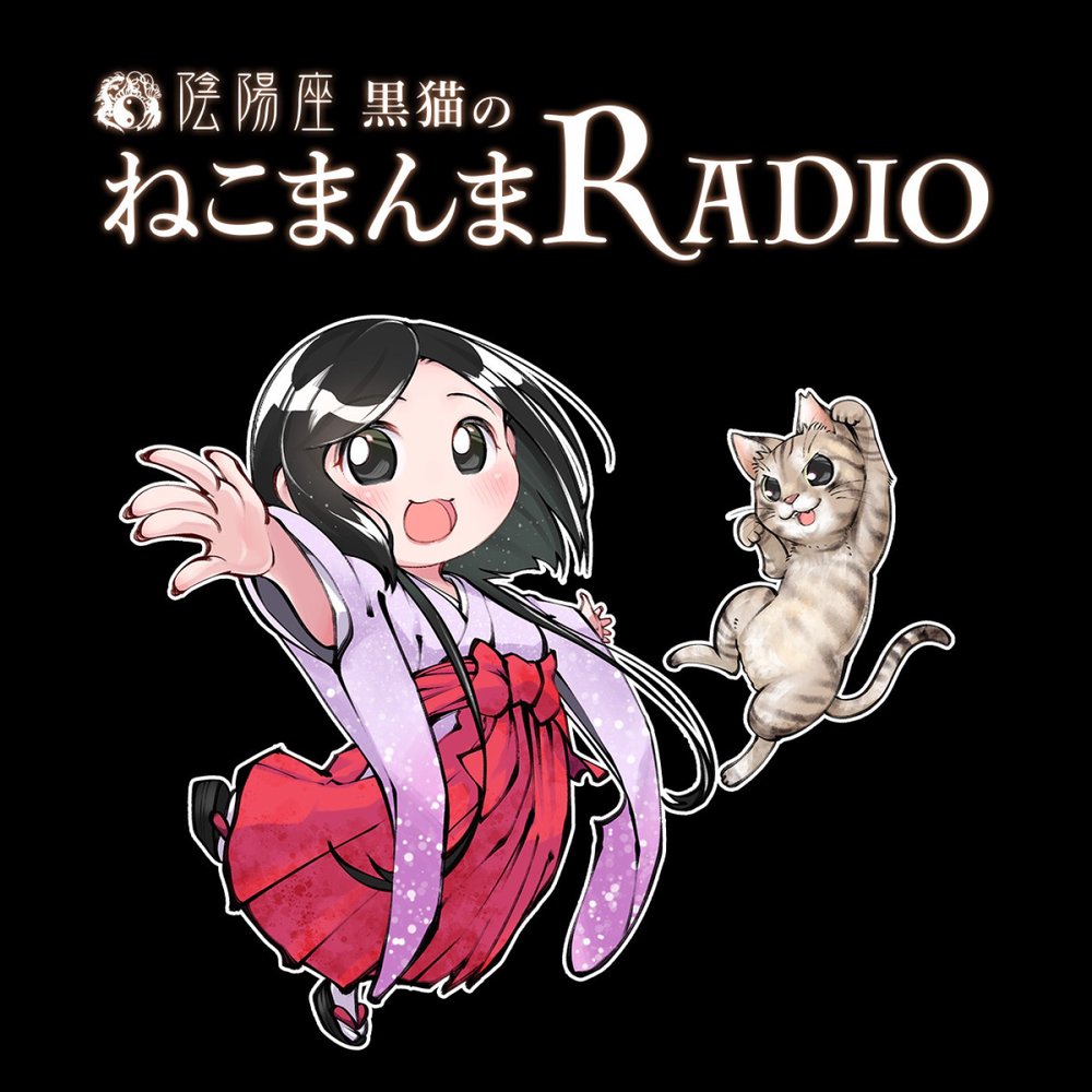 陰陽座 黒猫のねこまんまRADIO