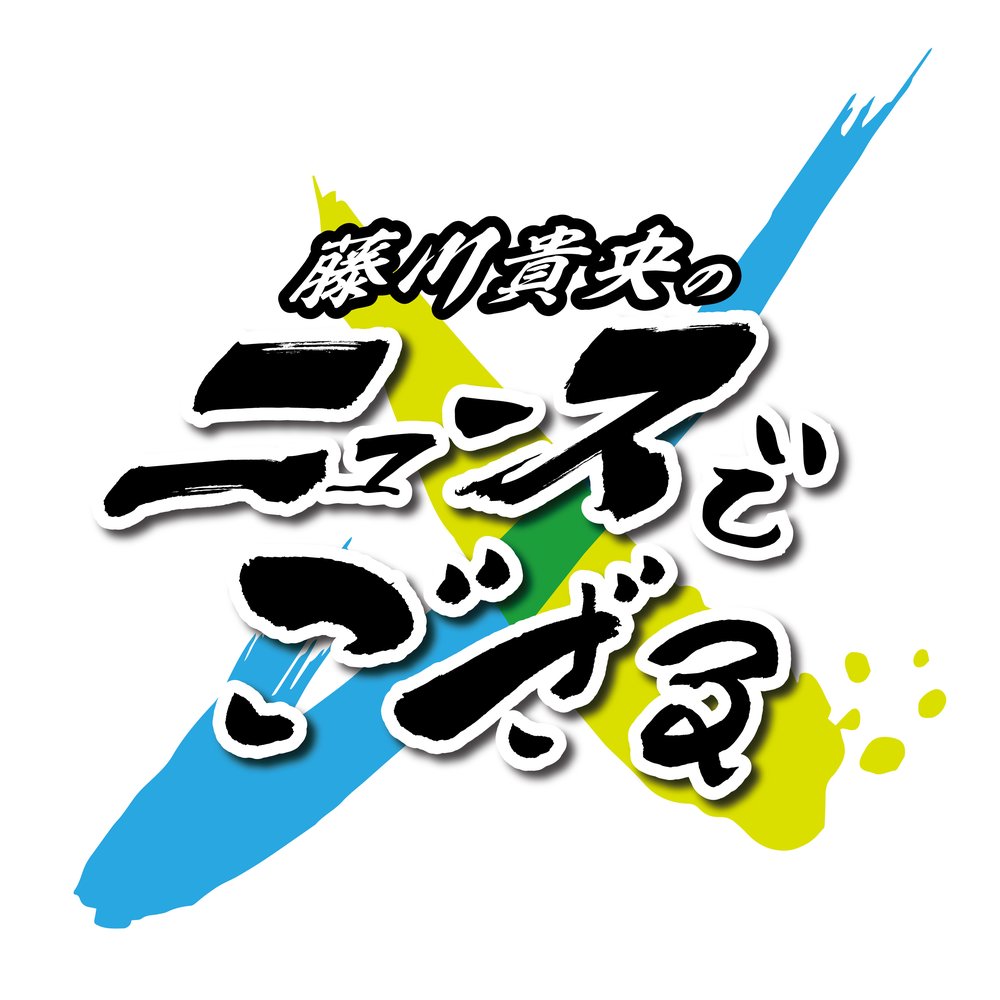 ラジオ大阪『藤川貴央のニュースでござる』ポッドキャスト