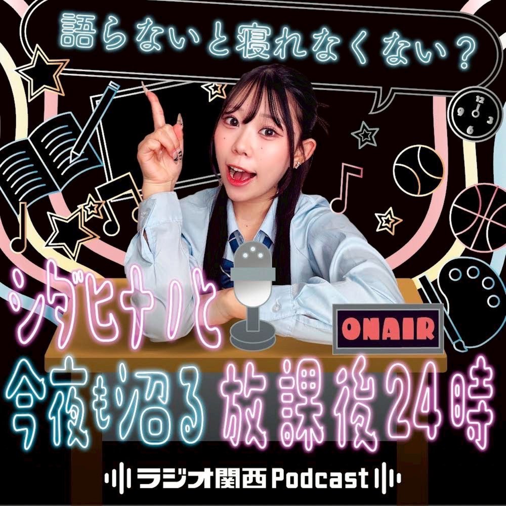 語らないと寝れなくない？ ～シダヒナノと今夜も沼る放課後24時