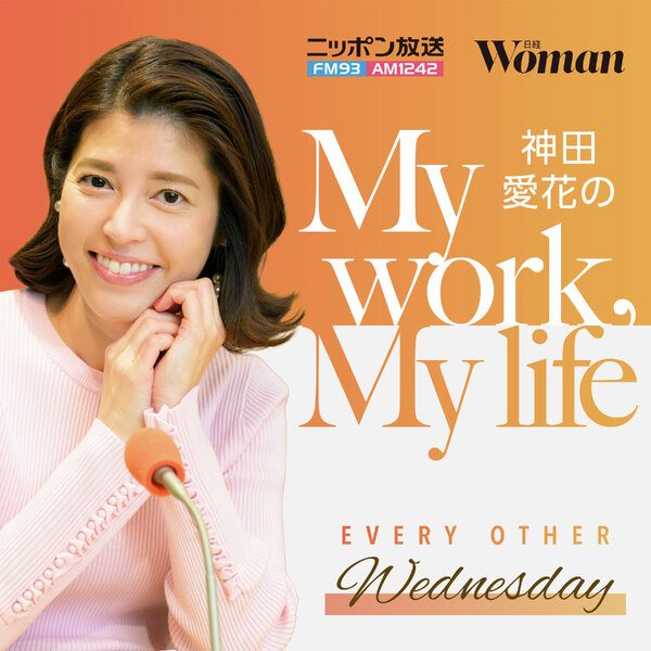 神田愛花の My work, My life