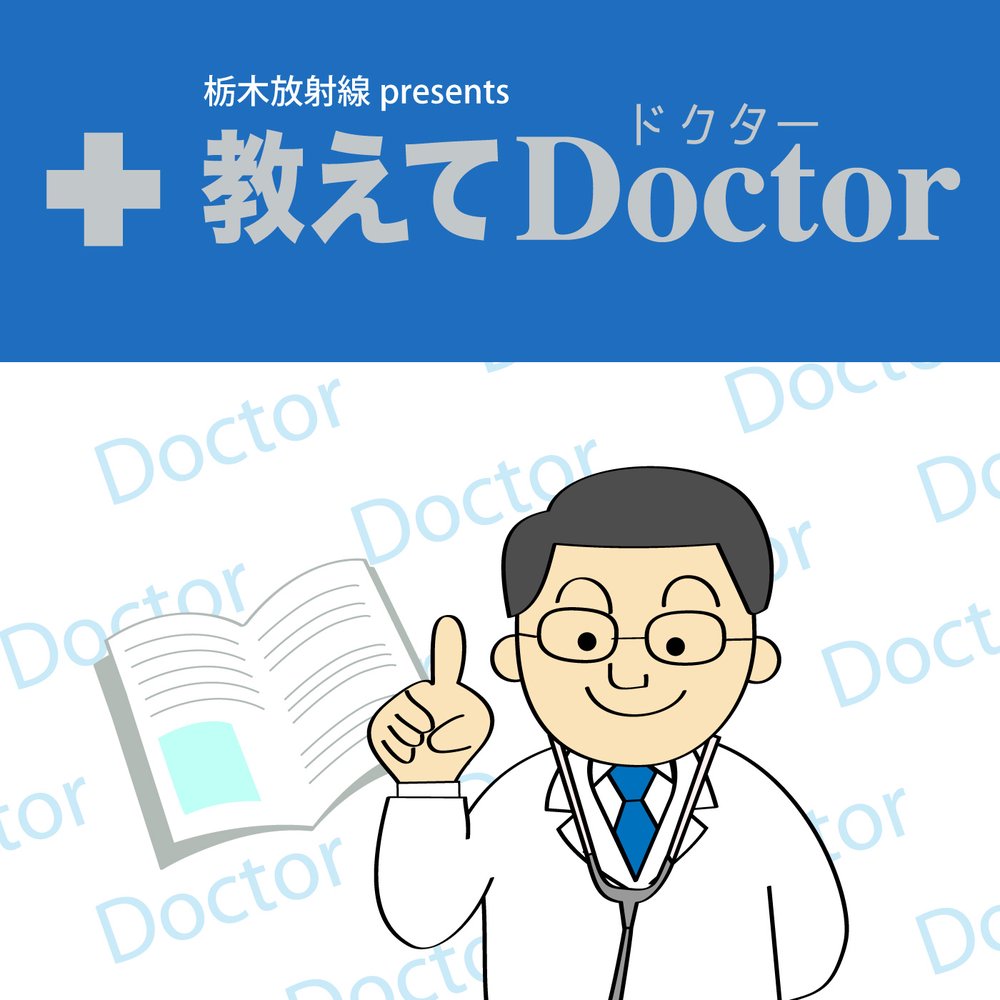 栃木放射線 presents 教えてドクター