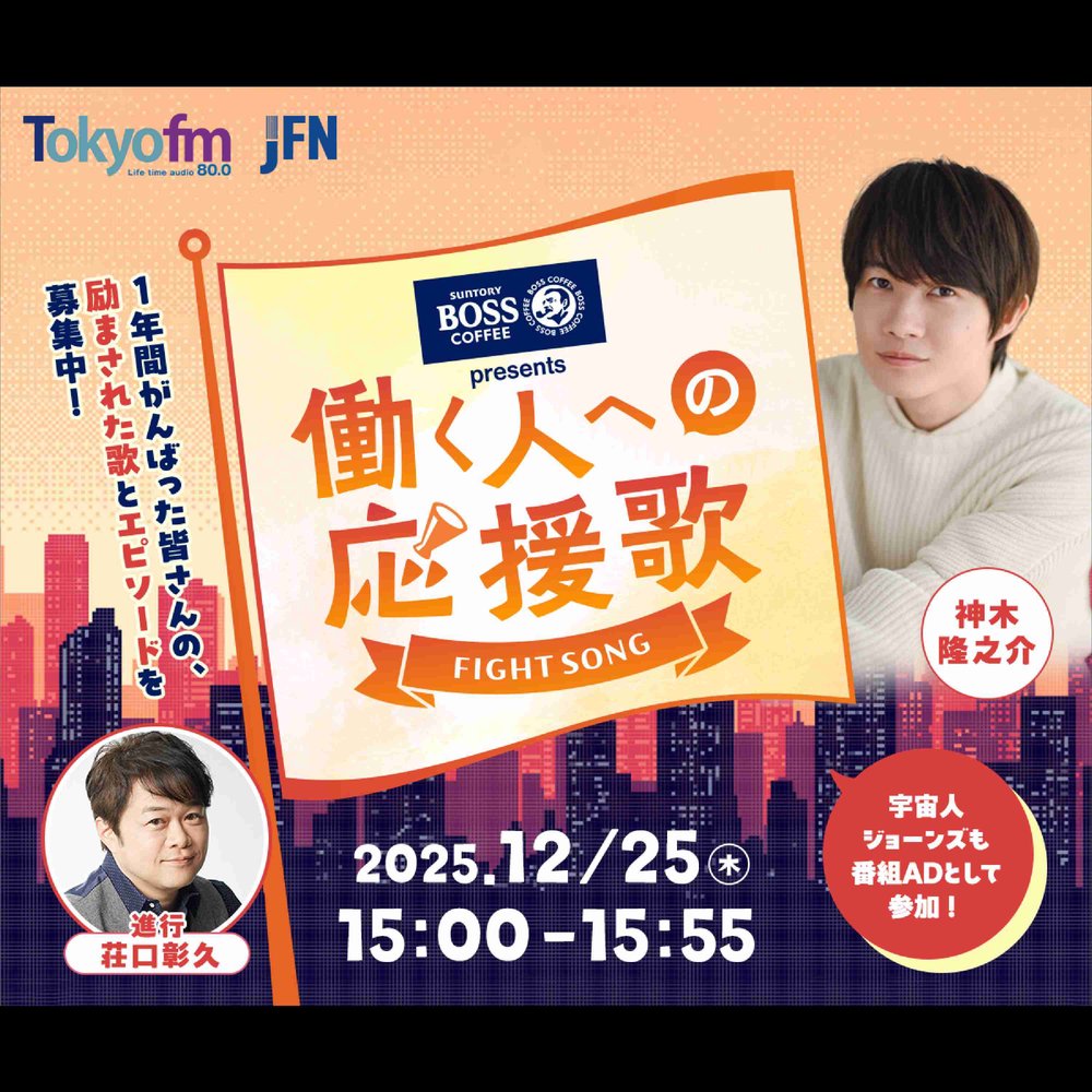 「SUNTORY BOSS presents 働く人への応援歌」