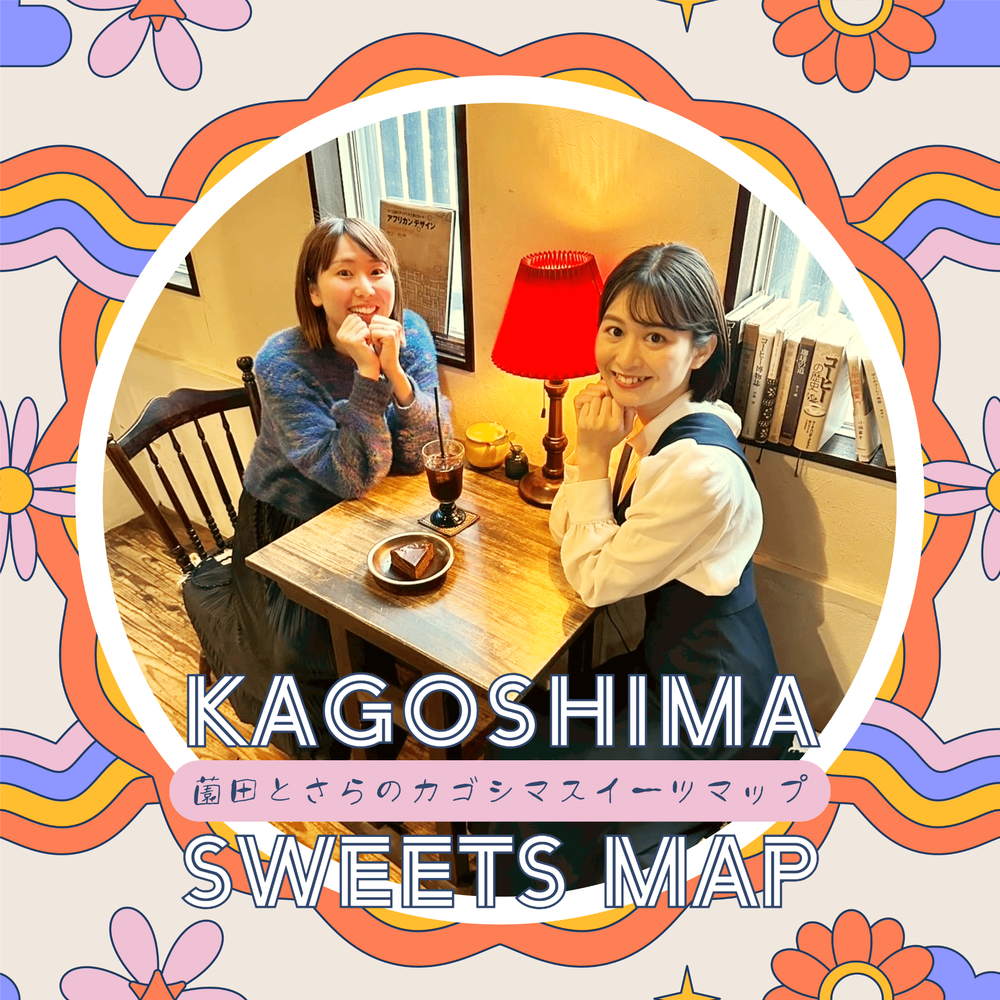 薗田とさらのカゴシマスイーツマップ
