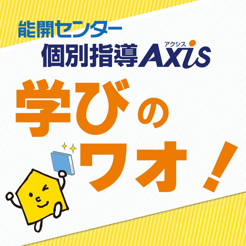 (第2・4火曜) 能開センター・個別指導Axis「学びのワオ！」