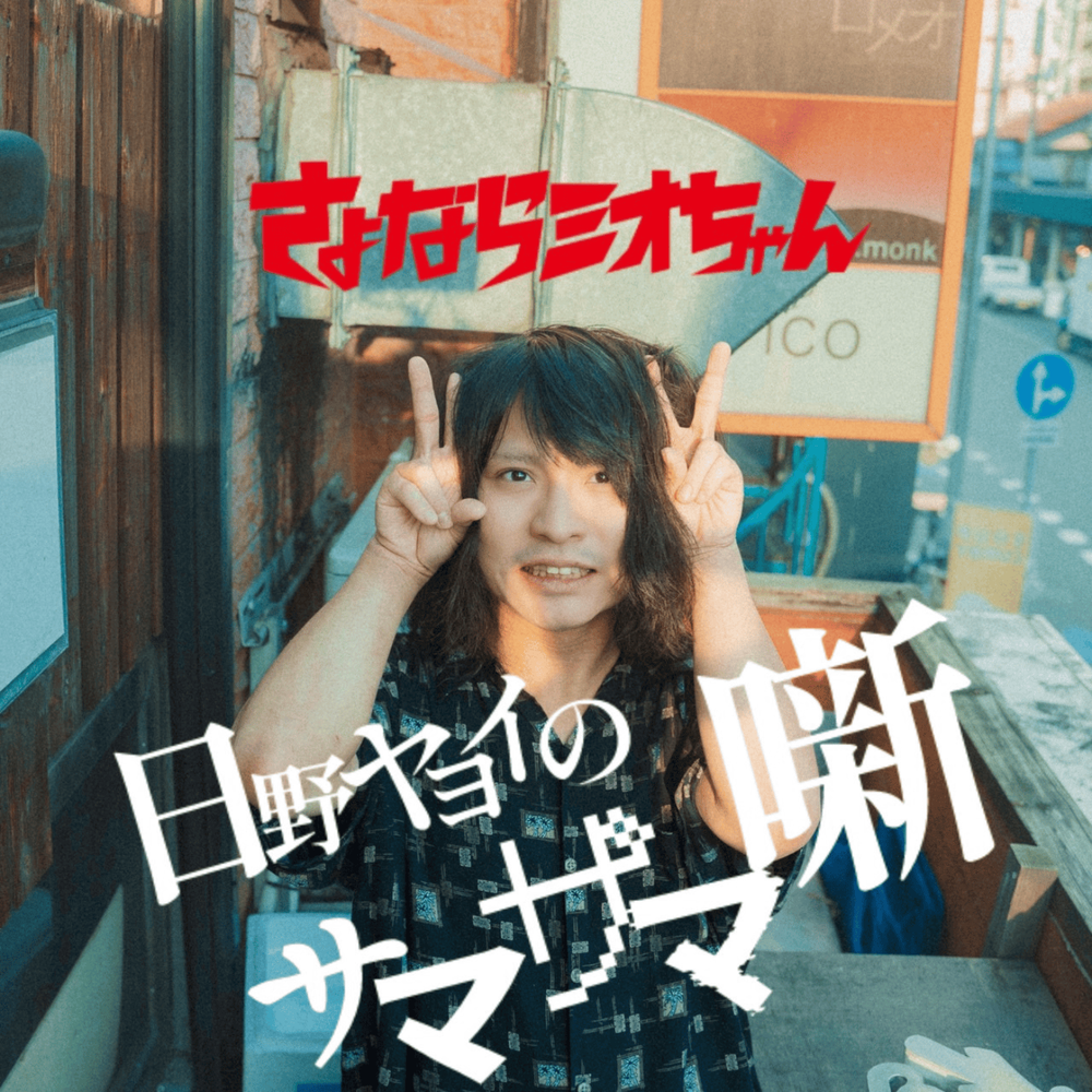 日野ヤヨイのサマザマ噺