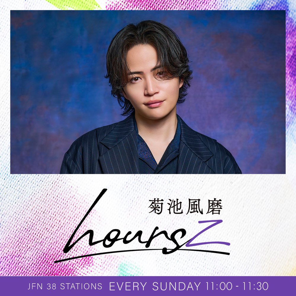 菊池風磨 hoursz】緑黄色社会の長屋晴子さん、穴見真吾さんと“平成
