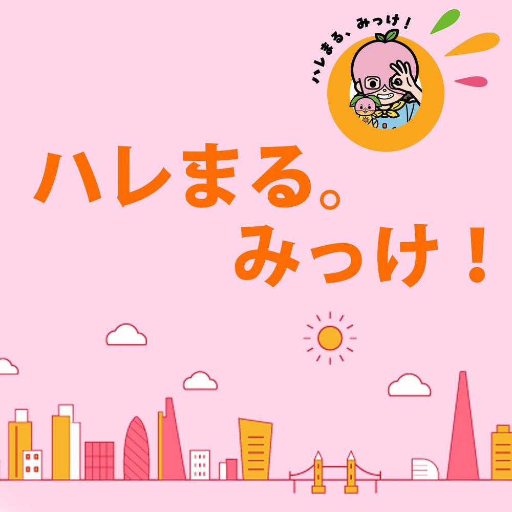 ハレまる。みっけ！