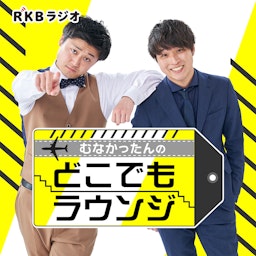 むなかったんのどこでもラウンジ