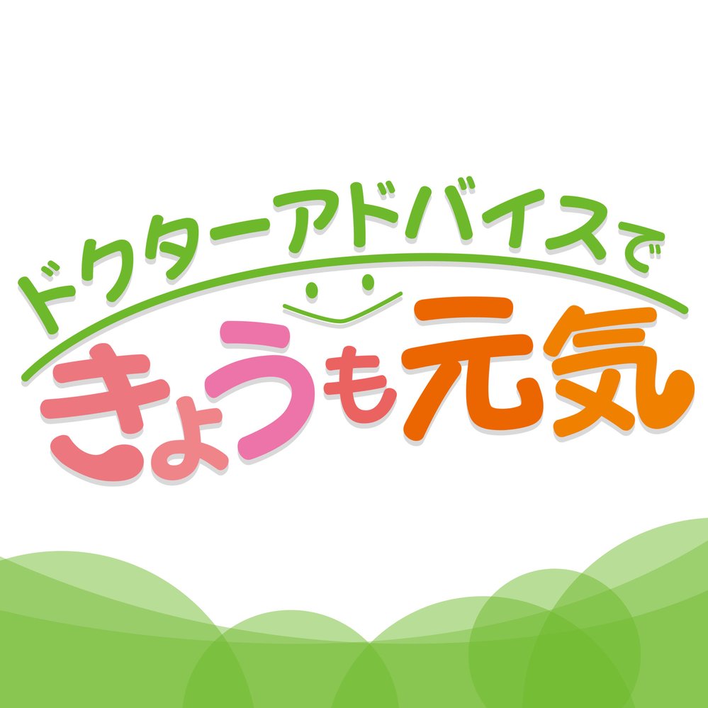 ドクターアドバイスで今日も元気