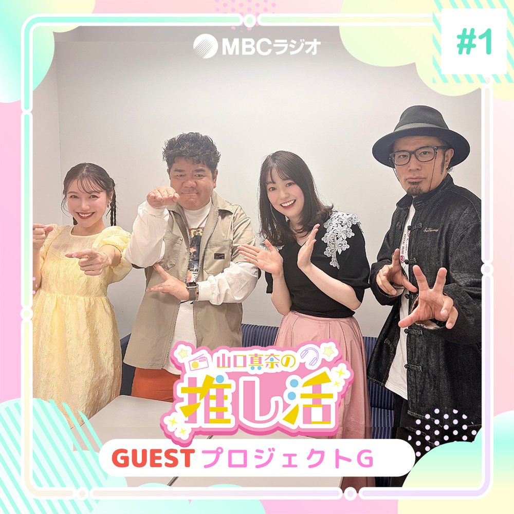 #58　推し活の現場「プロジェクトG」出演者にインタビュー！