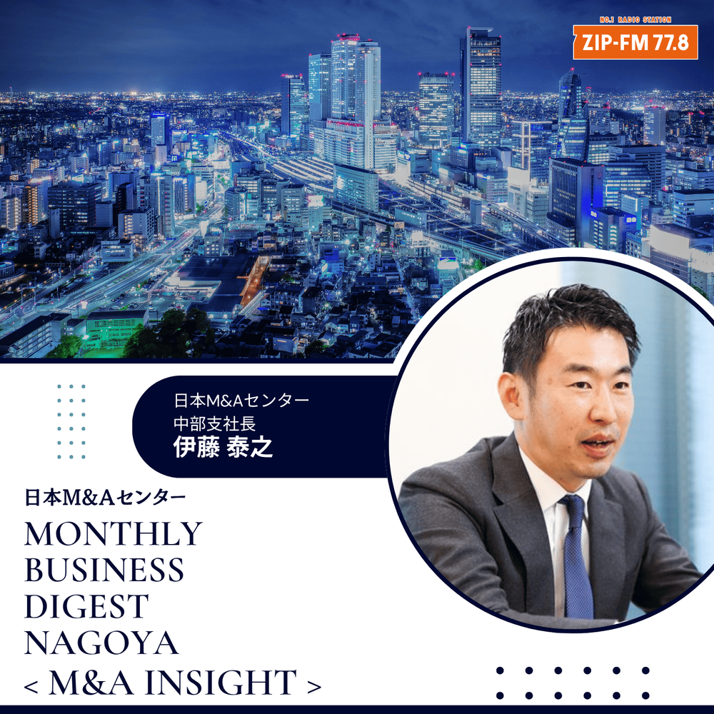 日本M&Aセンター「MONTHLY BUSINESS DIGEST NAGOYA -M&A INSIGHT-」