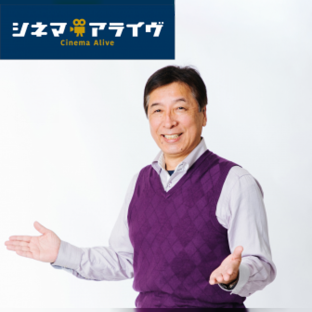 シネマアライヴ