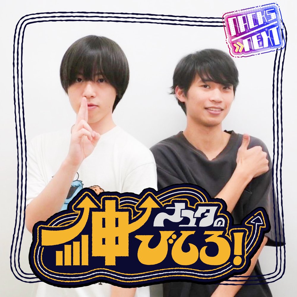 NACK5 NEXT ナユタの伸びしろ！