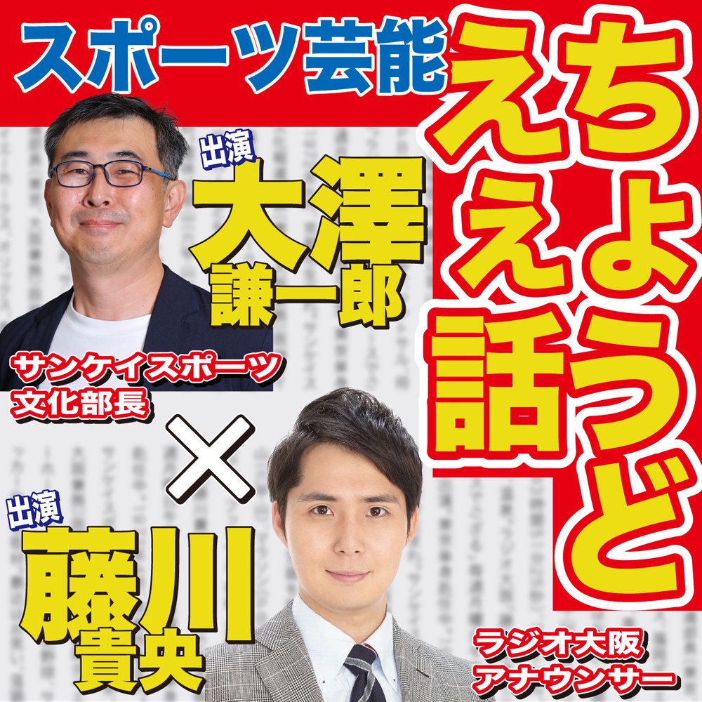 wccf    ロケテ⭐︎P89    ブレッサン 7/14(月)「阪神強すぎでちょうどえぇ話」 | radiko(ラジコ
