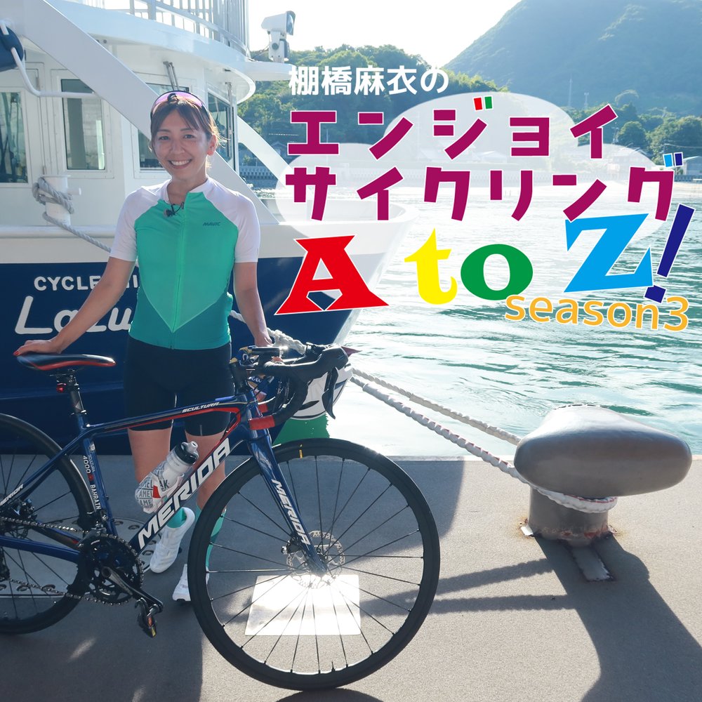 棚橋麻衣のエンジョイサイクリングＡtoＺ！Season3