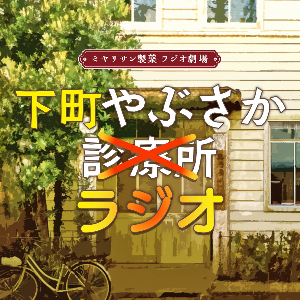 下町やぶさかラジオ