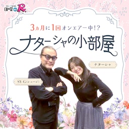 ナターシャの小部屋