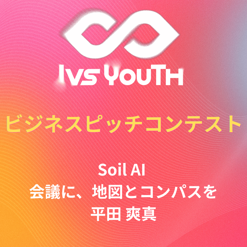 「Soil AI 会議に、地図とコンパスを」平田爽真さん【IVS2026 Youth 中高生ビジネスピッチコンテスト】