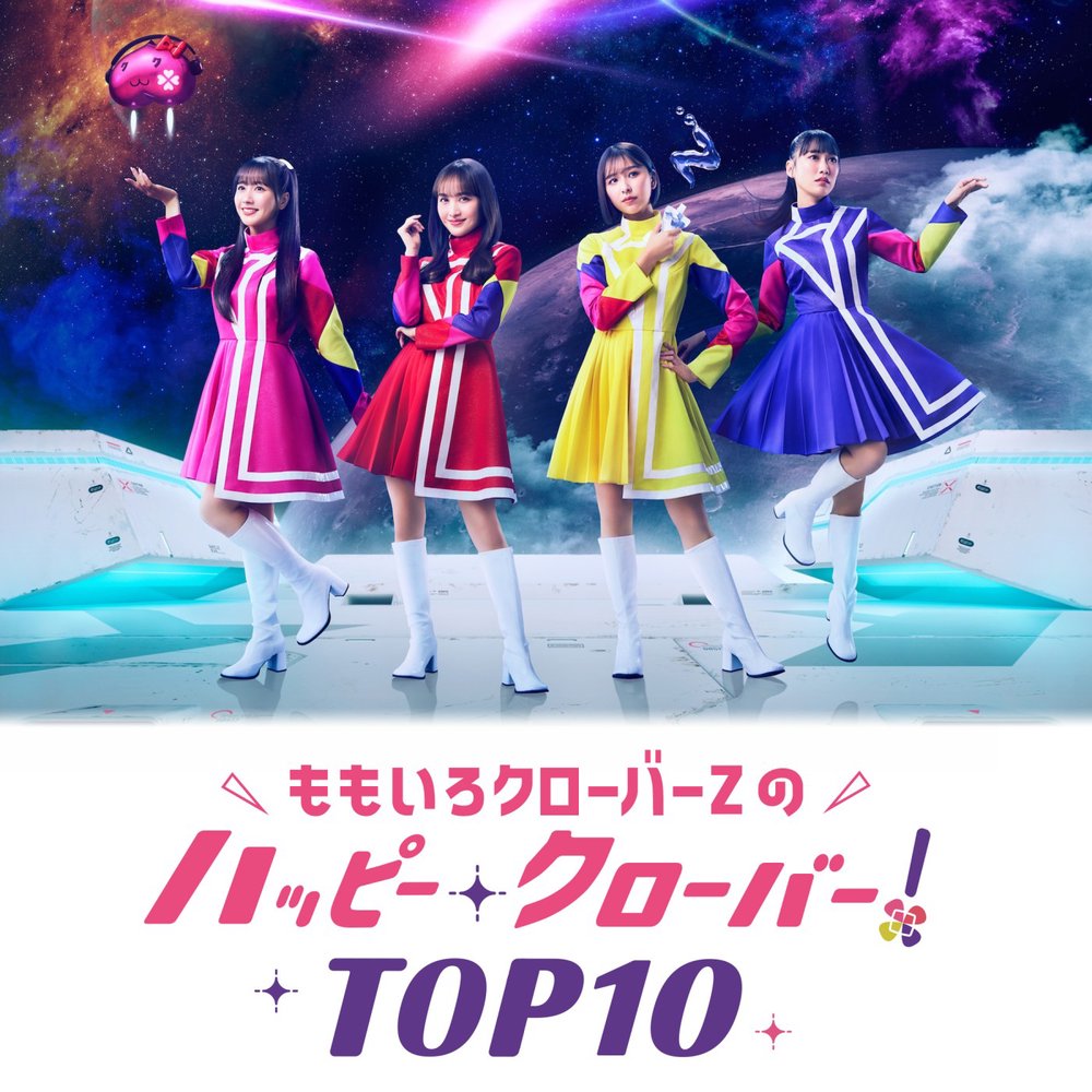 ももいろクローバーZのハッピー・クローバー！TOP10 | radiko