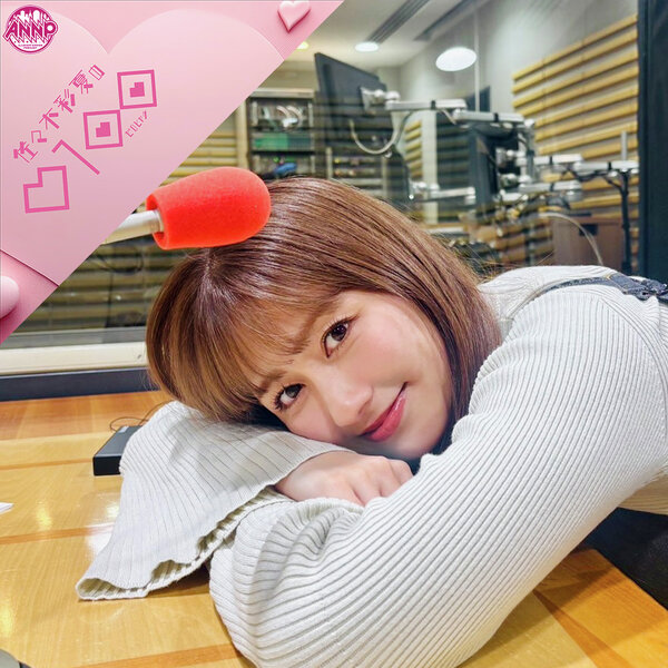 佐々木彩夏の0100 | radiko(ラジコ) | ラジオやポッドキャストが