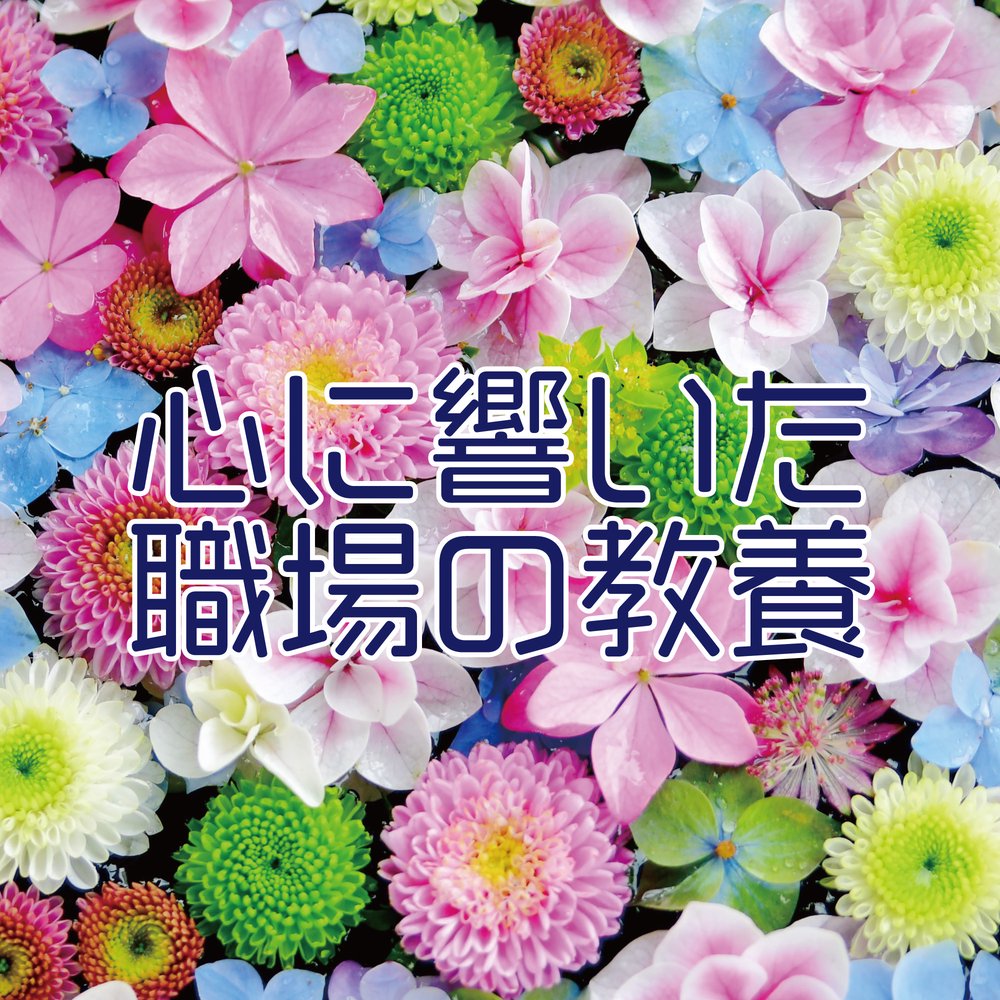 心に響いた職場の教養