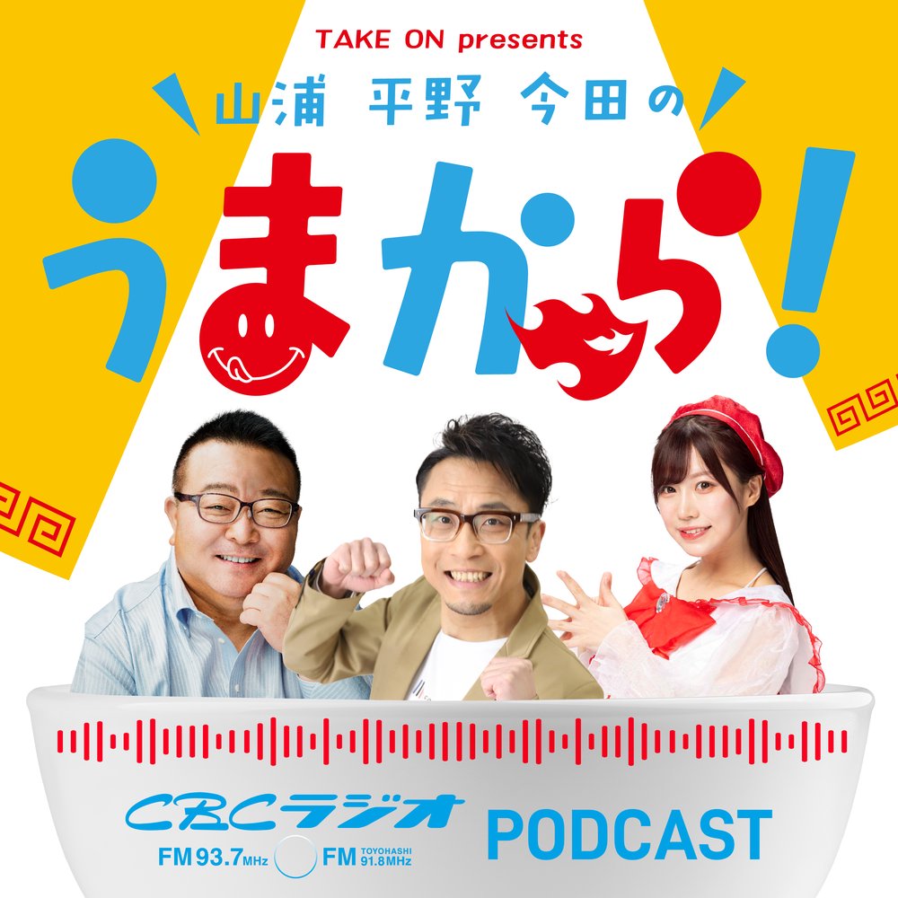 Take on presents 山浦・平野・今田のうまから！ | radiko(ラジコ