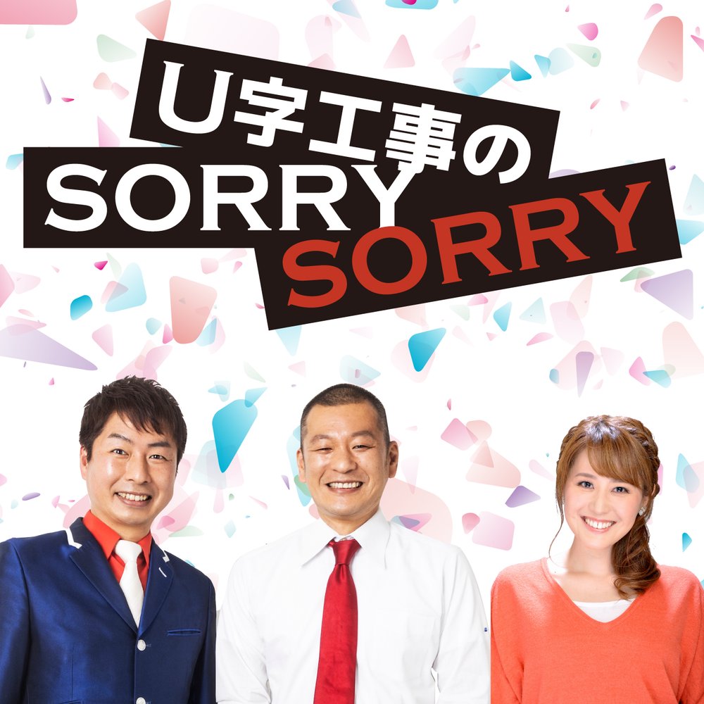U字工事のSORRY SORRY